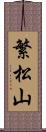 繁松山 Scroll