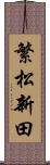 繁松新田 Scroll
