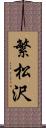 繁松沢 Scroll