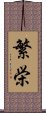 繁栄 Scroll