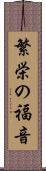 繁栄の福音 Scroll
