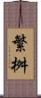 繁桝 Scroll