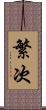 繁次 Scroll