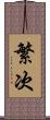 繁次 Scroll