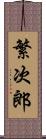 繁次郎 Scroll