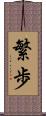 繁歩 Scroll