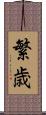 繁歳 Scroll