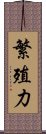 繁殖力 Scroll