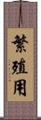 繁殖用 Scroll