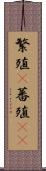 繁殖(P) Scroll