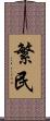 繁民 Scroll