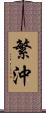 繁沖 Scroll