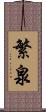 繁泉 Scroll