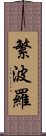 繁波羅 Scroll