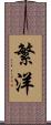 繁洋 Scroll