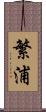 繁浦 Scroll