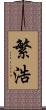 繁浩 Scroll