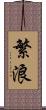 繁浪 Scroll