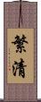 繁清 Scroll