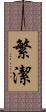 繁潔 Scroll