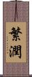 繁潤 Scroll