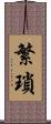 繁瑣 Scroll