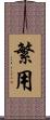 繁用 Scroll