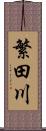 繁田川 Scroll