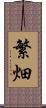 繁畑 Scroll