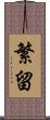 繁留 Scroll