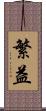 繁益 Scroll