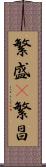繁盛(P) Scroll
