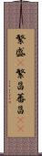 繁盛(P) Scroll