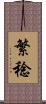 繁稔 Scroll