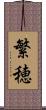 繁穂 Scroll
