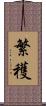 繁穫 Scroll