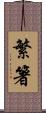 繁箸 Scroll