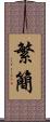 繁簡 Scroll