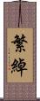 繁綽 Scroll