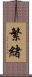 繁緒 Scroll