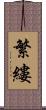 繁縷 Scroll