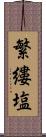 繁縷塩 Scroll