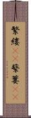 繁縷(rK) Scroll