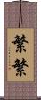 繁繁 Scroll