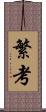 繁考 Scroll