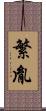 繁胤 Scroll