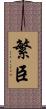 繁臣 Scroll