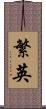 繁英 Scroll