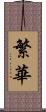 繁華 Scroll