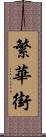 繁華街 Scroll